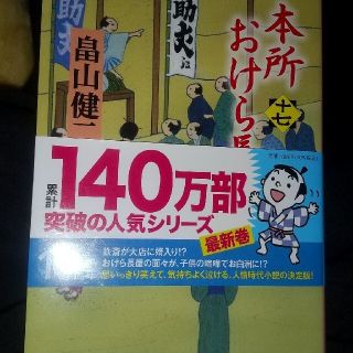 。畠山健二　本所おけら長屋 十七のみ。(その他)