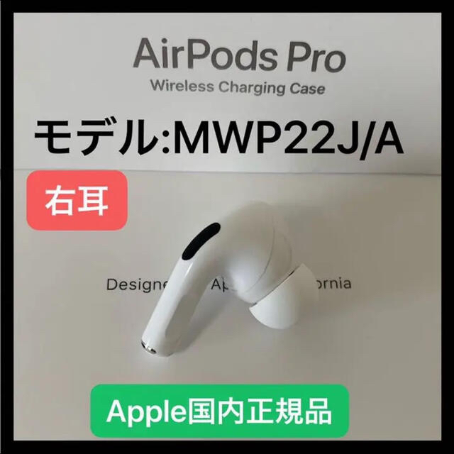 AirPods プロ エアーポッズ Pro 右耳のみ R片耳Apple国内正規品 - www.cuapactv.com