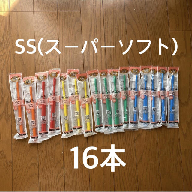 タフト24 スーパーソフト　16本 キッズ/ベビー/マタニティの洗浄/衛生用品(歯ブラシ/歯みがき用品)の商品写真