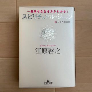 スピリチュアル・ジャッジ 一番幸せな生き方がわかる！(文学/小説)