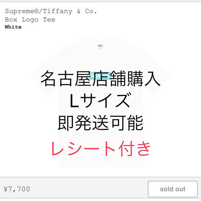 トップスsupreme tiffany & co box logo tee L 最安値