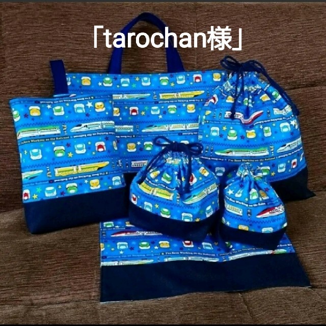 「tarochan様」新幹線ブルー！！幼稚園小学校入園入学４点セット！ ハンドメイドのキッズ/ベビー(バッグ/レッスンバッグ)の商品写真
