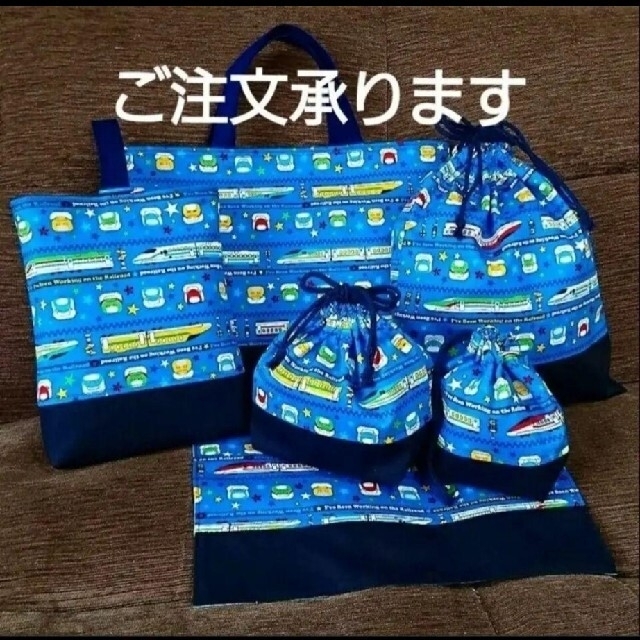 「tarochan様」新幹線ブルー！！幼稚園小学校入園入学４点セット！ ハンドメイドのキッズ/ベビー(バッグ/レッスンバッグ)の商品写真