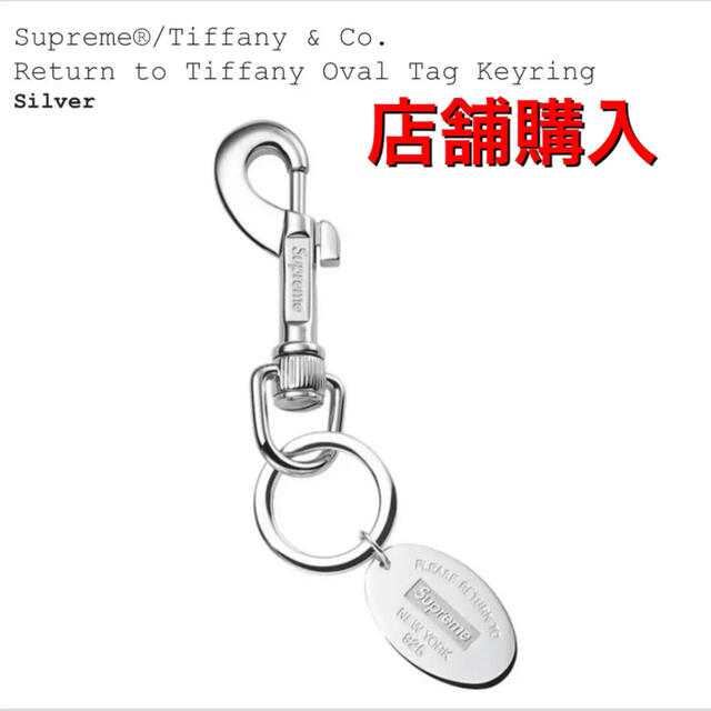 88％以上節約 Supreme × Tiffany Co. Oval Tag Keyring