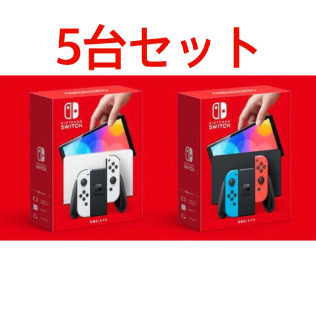 Nintendo Switch(ニンテンドースイッチ)のNintendo Switch 有機ELモデル　ニンテンドースイッチ5台セット エンタメ/ホビーのゲームソフト/ゲーム機本体(携帯用ゲーム機本体)の商品写真