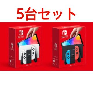 ニンテンドースイッチ(Nintendo Switch)のNintendo Switch 有機ELモデル　ニンテンドースイッチ5台セット(携帯用ゲーム機本体)