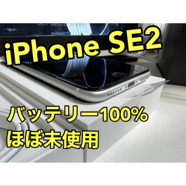 iPhoneXR【ほぼ未使用】iPhone SE2【第2世代】64GB バッテリー100%