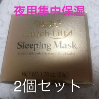 ドクターシーラボ(Dr.Ci Labo)のシーラボ エンリッチリフト スリーピングマスク 50g×2(パック/フェイスマスク)