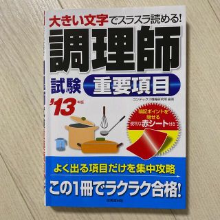 調理師試験重要項目 大きい文字でスラスラ読める！ ’１３年版(資格/検定)