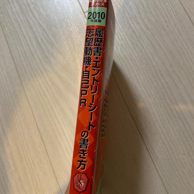 再値下げ 履歴書・エントリ－シ－ト・志望動機・自己ＰＲの書き方 ２０１０年度版 エンタメ/ホビーの本(ビジネス/経済)の商品写真