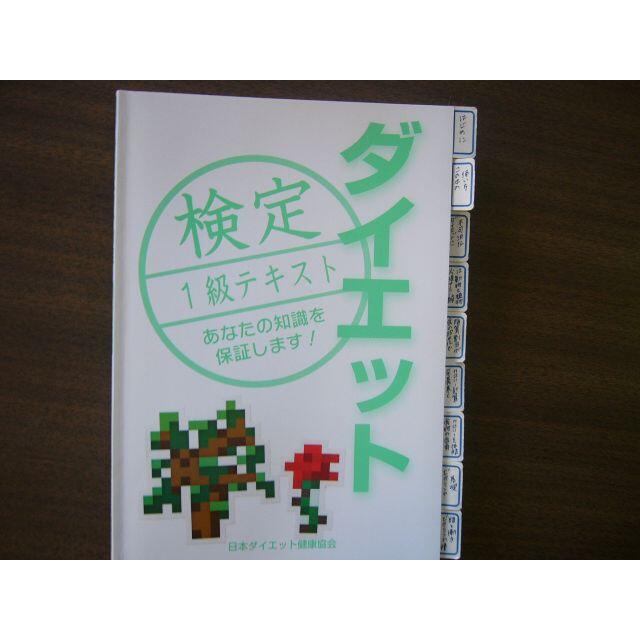 日本ダイエット健康協会「１級テキスト」ジャンク（書き込み・インデックス・ふせん エンタメ/ホビーの本(資格/検定)の商品写真