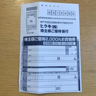 ヒラキ 株主優待 2000円分(ショッピング)