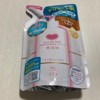 ギュウニュウセッケン(牛乳石鹸)のカウブランド 無添加メイク落としミルク 詰替用(130ml)(クレンジング/メイク落とし)