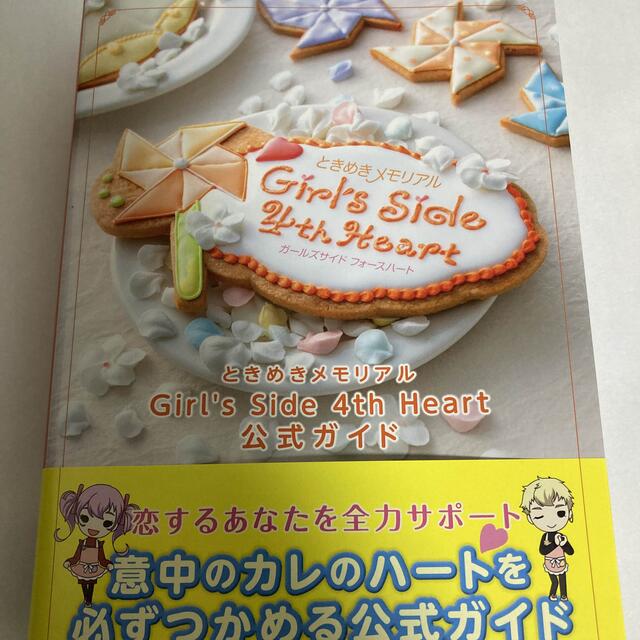 ときめきメモリアル Girl's Side 4th Heart 公式ガイド