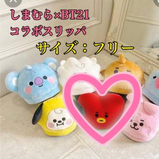 ボウダンショウネンダン(防弾少年団(BTS))のbt21  タタ  スリッパ(アイドルグッズ)