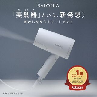  サロニアSALONIA トリートメントミストドライヤー&セラム　美髪器(ドライヤー)