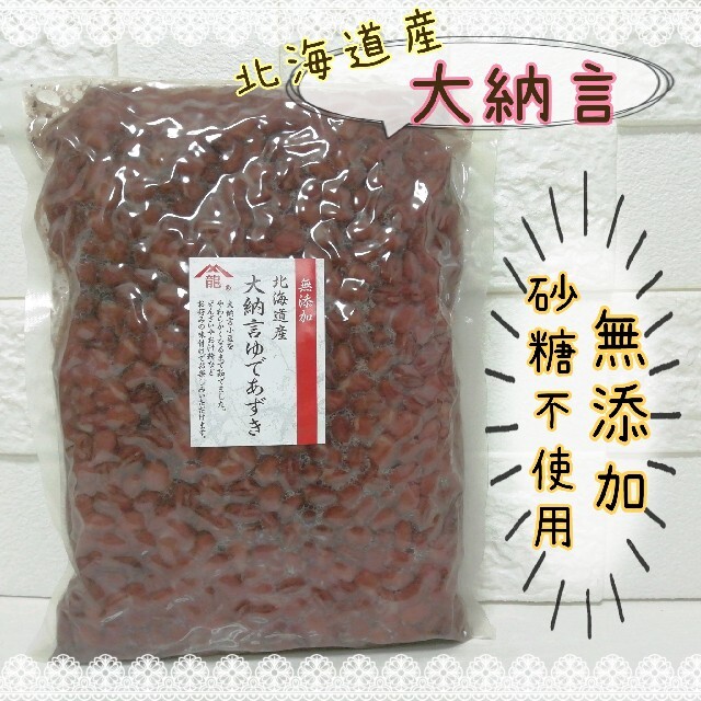 北海道産　大納言小豆　砂糖　あんこ　ゆで　あずき　化学調味料不使用　無糖　無添加　菓子/デザート