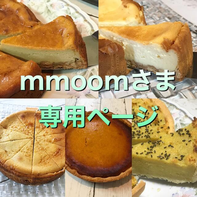 mmoomさま専用ページ菓子/デザート