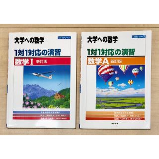 【再値下げ！】大学への数学　１対１対応の演習／数学１ 数学A 新訂版 2冊セット(語学/参考書)