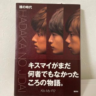 キスマイフットツー(Kis-My-Ft2)の裸の時代　Kis-My-Ft2(アート/エンタメ)