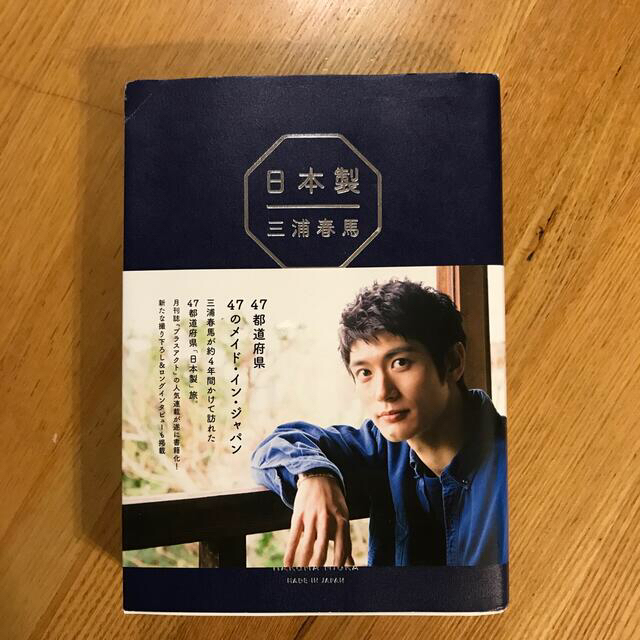三浦春馬『日本製』 - 本 三浦春馬『日本製』 - 本