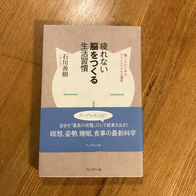 朝日新聞出版(アサヒシンブンシュッパン)の疲れない脳をつくる生活習慣 働く人のためのマインドフルネス講座 エンタメ/ホビーの本(健康/医学)の商品写真