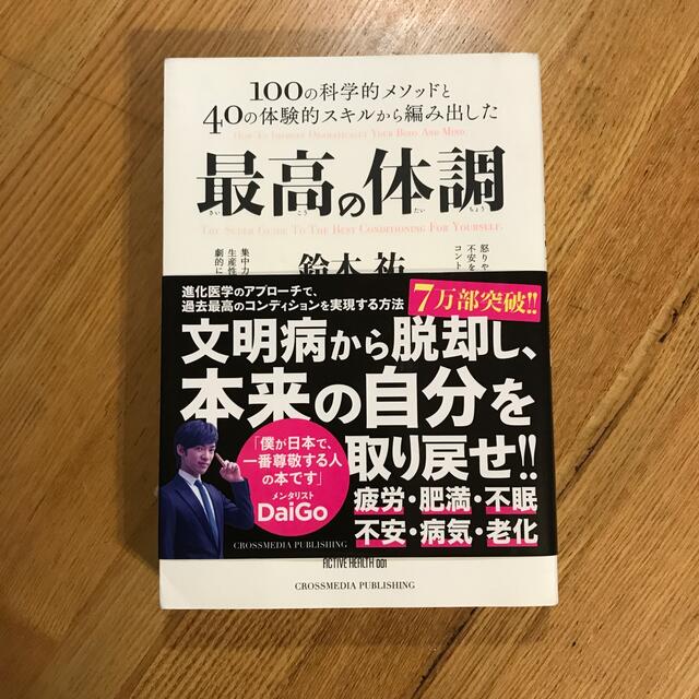 最高の体調 １００の科学的メソッドと４０の体験的スキルから編み エンタメ/ホビーの本(その他)の商品写真