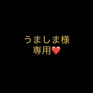 ポーラ(POLA)のうましま様専用ページ(化粧下地)