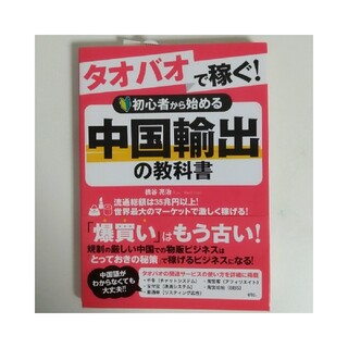 タオバオで稼ぐ！初心者から始める中国輸出の教科書(ビジネス/経済)