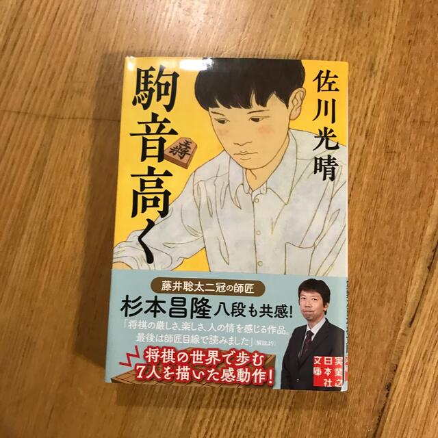 駒音高く エンタメ/ホビーの本(文学/小説)の商品写真