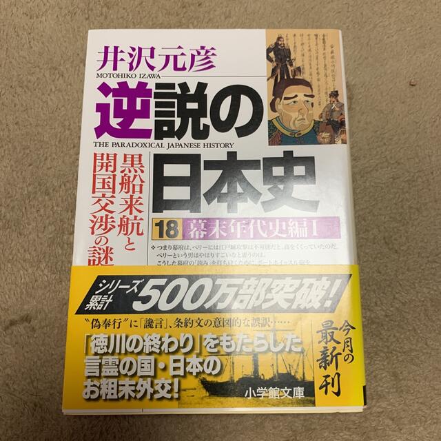 逆説の日本史 １８（幕末年代史編　１） エンタメ/ホビーの本(文学/小説)の商品写真
