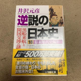 逆説の日本史 １８（幕末年代史編　１）(文学/小説)