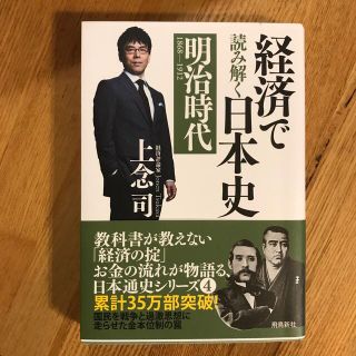 経済で読み解く日本史 ４ 文庫版(文学/小説)