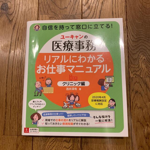 リアルにわかるお仕事マニュアル〈クリニック編〉 ユーキャンの医療事務 エンタメ/ホビーの本(健康/医学)の商品写真