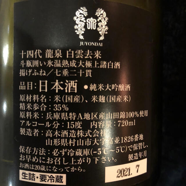 十四代　龍泉　白雲去来 食品/飲料/酒の酒(日本酒)の商品写真