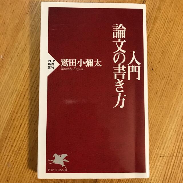 入門・論文の書き方 エンタメ/ホビーの本(ビジネス/経済)の商品写真