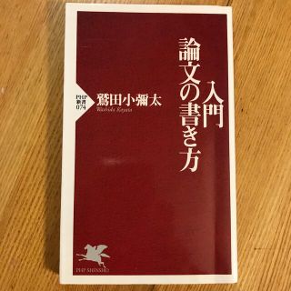 入門・論文の書き方(ビジネス/経済)