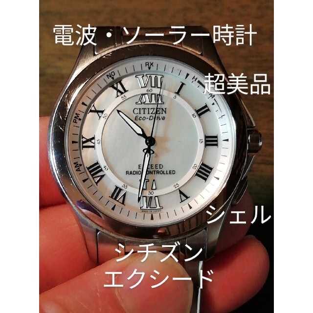 CITIZEN(シチズン)のE51　超美品　シチズン・エクシード　電波・ソーラー時計　シェル文字盤 メンズの時計(腕時計(アナログ))の商品写真