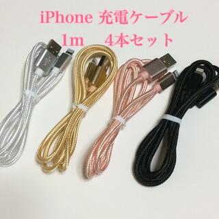 アイフォーン(iPhone)のiPhone 充電ケーブル 1m 4本セットライトニングケーブル 充電コード(バッテリー/充電器)