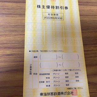 JR東海株主優待　1枚(その他)