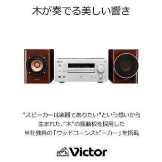 ビクター(Victor)のJVCビクター ウッドコーン コンポ EX-HR55 極美品(スピーカー)