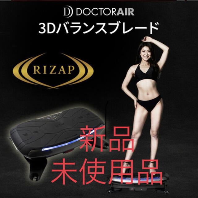 ライザップ RIZAP 3Dバランスブレード ドクターエア