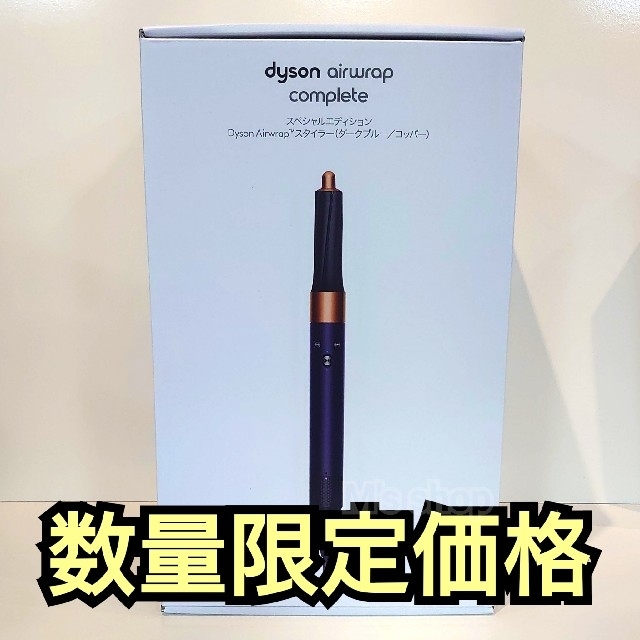 国内正規品 ダイソン エアラップ スペシャルエディション 新品未開封品美容/健康