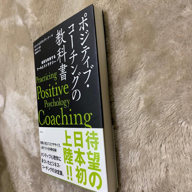 ポジティブ・コ－チングの教科書 成長を約束するツ－ルとストラテジ－ エンタメ/ホビーの本(ビジネス/経済)の商品写真