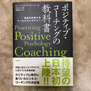 ポジティブ・コ－チングの教科書 成長を約束するツ－ルとストラテジ－(ビジネス/経済)