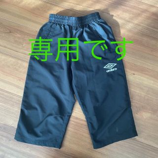 アンブロ(UMBRO)の（専用）umbro アンブロ パンツ　140(パンツ/スパッツ)