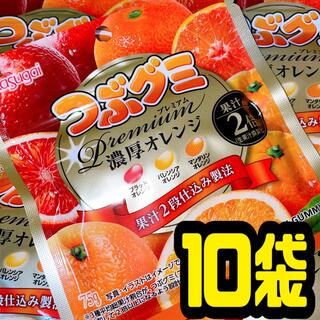 つぶグミプレミアム 濃厚オレンジ 10袋(菓子/デザート)