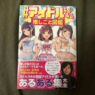 タカラジマシャ(宝島社)の＃アイドルあるある推しごと図鑑(アート/エンタメ)