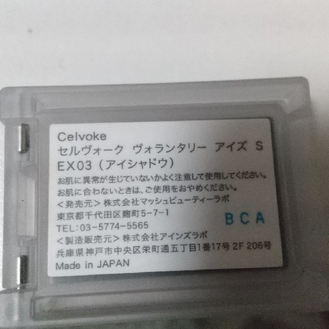 Cosme Kitchen(コスメキッチン)のCelvokeヴォランタリーアイズS  EX03 限定完売 コスメ/美容のベースメイク/化粧品(アイシャドウ)の商品写真