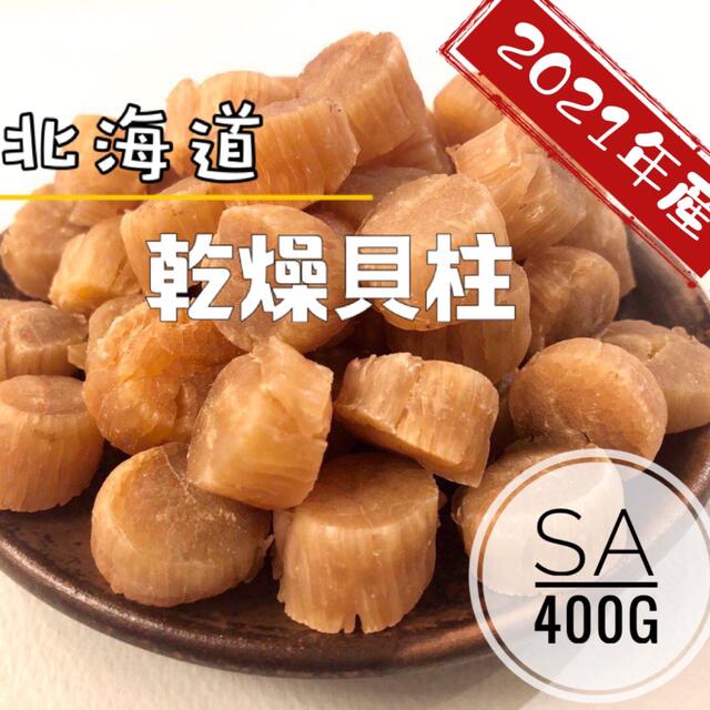 北海道産乾燥帆立貝柱 ホタテ貝柱 SA 1等級 400g（100g×4）貝柱